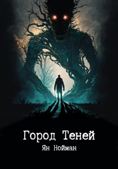 Город теней - Ян Нойман