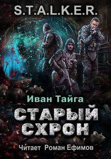 S.T.A.L.K.E.R. Старый схрон - Иван Тайга