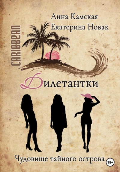 Чудовище тайного острова - Анна Камская, Екатерина Новак