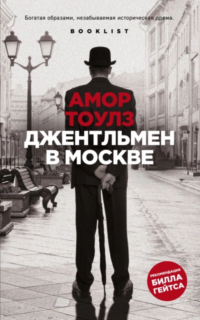 Джентльмен в Москве - Амор Тоулз