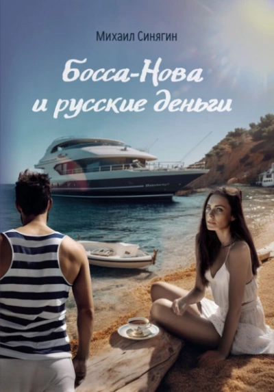 Босса-Нова и русские деньги - Михаил Синягин