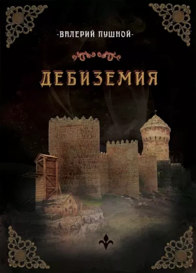 Дебиземия - Валерий Пушной