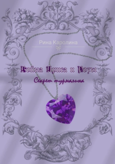 Война Ириса и Розы. Секрет турмалина - Каролина Рина