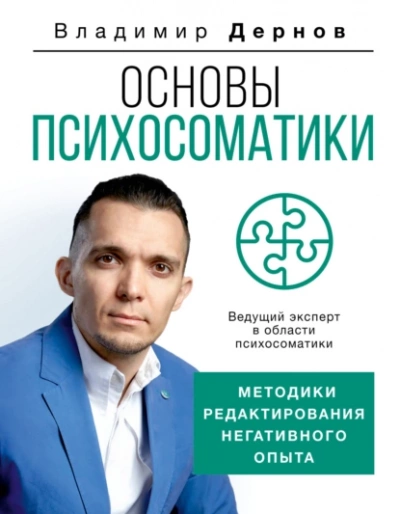 Основы психосоматики: методики редактирования негативного опыта - Владимир Дернов