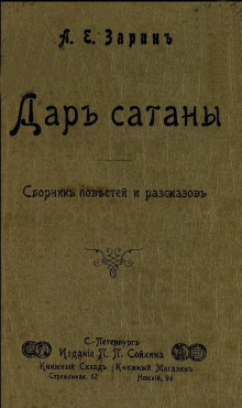 Дар Сатаны - Андрей Зарин