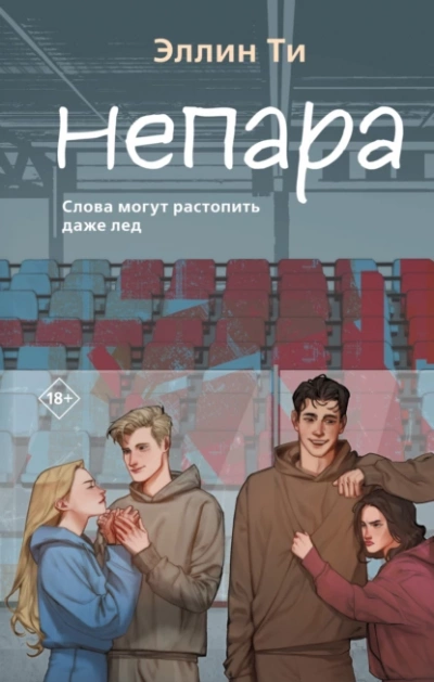 Непара - Эллин Ти