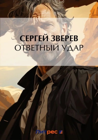 Ответный удар - Сергей Зверев