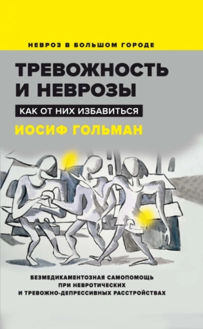 Тревожность и неврозы. Как от них избавиться - Иосиф Гольман