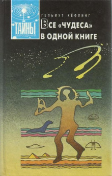 Все «чудеса» в одной книге - Гельмут Хефлинг