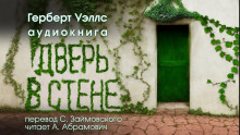 Дверь в стене - Герберт Уэллс