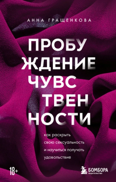 Пробуждение чувственности. Как раскрыть свою сексуальность и научиться получать удовольствие - Анна Гращенкова