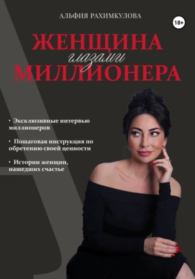 Женщина глазами миллионера - Альфия Рахимкулова