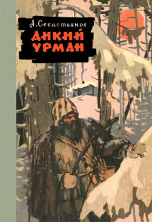 Дикий урман - Анатолий Севастьянов