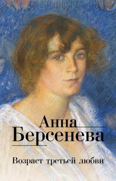 Возраст третьей любви - Анна Берсенева