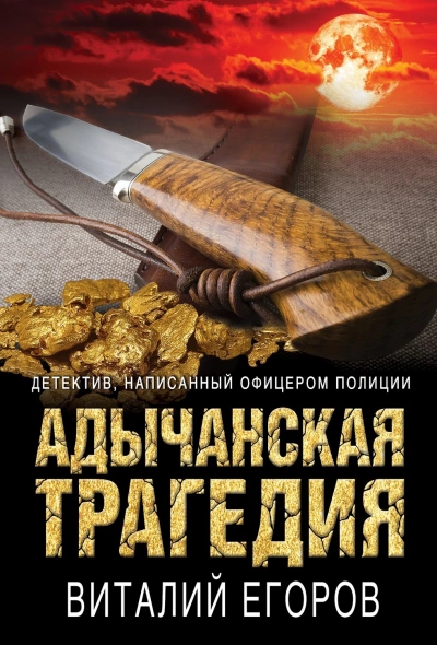 Адычанская трагедия - Виталий Егоров