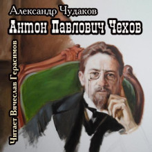 Антон Павлович Чехов - Александр Чудаков