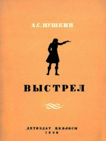 Выстрел - Александр Пушкин