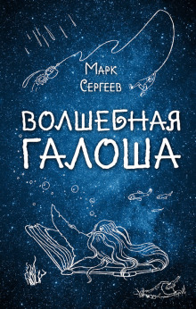 Волшебная галоша - Марк Сергеев