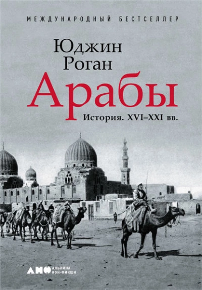 Арабы. История. XVI–XXI вв. - Юджин Роган