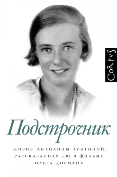 Подстрочник: Жизнь Лилианны Лунгиной, рассказанная ею в фильме Олега Дормана - Олег Дорман