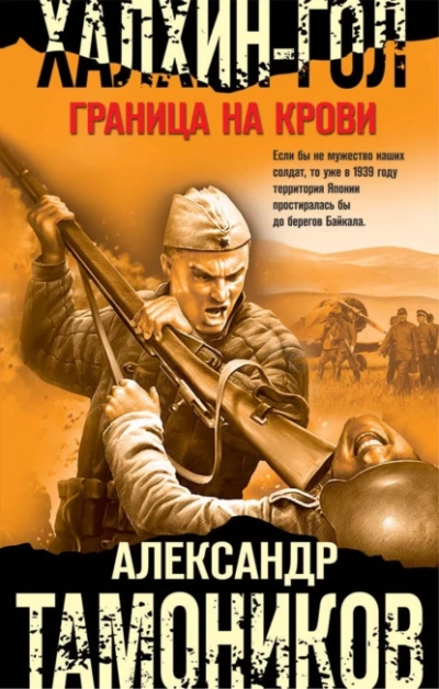 Халхин-Гол. Граница на крови - Александр Тамоников