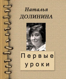 Первые уроки - Наталья Долинина
