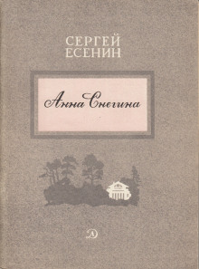 Анна Снегина - Сергей Есенин