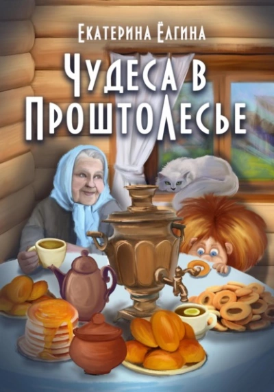 Чудеса в ПроштоЛесье - Екатерина Ёлгина