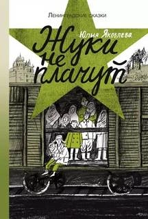 Жуки не плачут: 1943 год - Юлия Яковлева