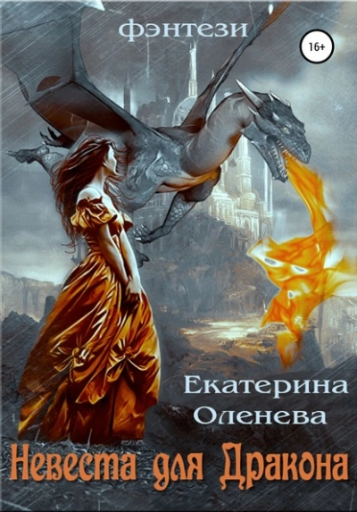 Невеста для Дракона - Екатерина Оленева