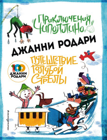 Путешествие Голубой Стрелы - Джанни Родари