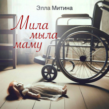 Мила мыла маму - Элла Митина