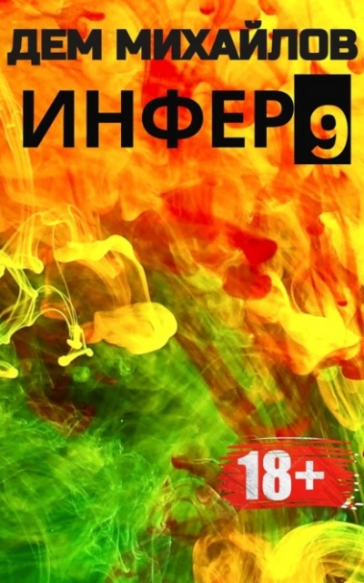 Инфер 9 - Дем Михайлов