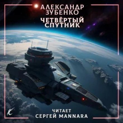 Четвёртый спутник - Александр Зубенко