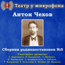 Сборник радиопостановок № 5 - Антон Чехов