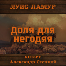 Доля для негодяя - Луис Ламур