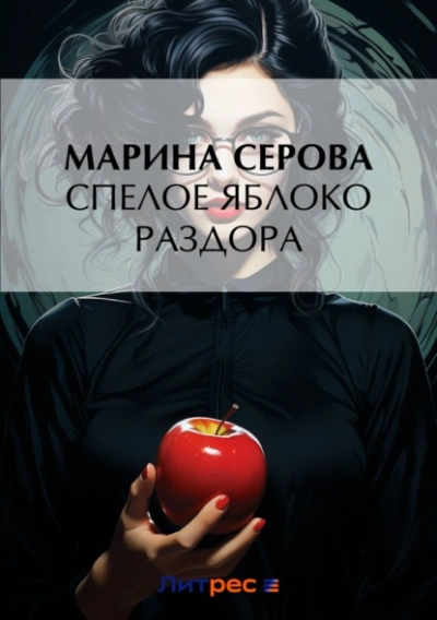 Спелое яблоко раздора - Марина Серова