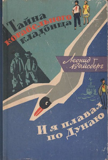 Тайна корабельного кладбища. И я плавал по Дунаю - Леонид Вайсберг