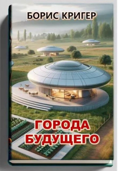 Города будущего - Борис Кригер