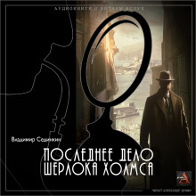 Последнее дело Шерлока Холмса - Владимир Сединкин