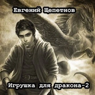 Игрушка для дракона 2 - Евгений Щепетнов