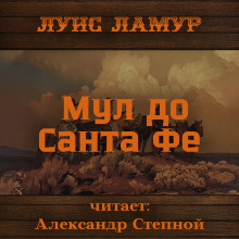 Мул до Санта Фе - Луис Ламур