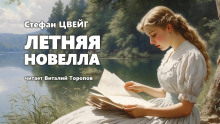 Летняя новелла - Стефан Цвейг