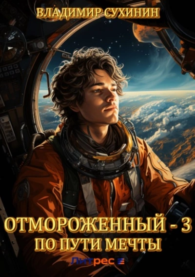 По пути мечты - Владимир Сухинин