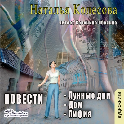 Повести (сборник 2) - Наталья Колесова