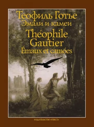 Эмали и камеи - Теофиль Готье