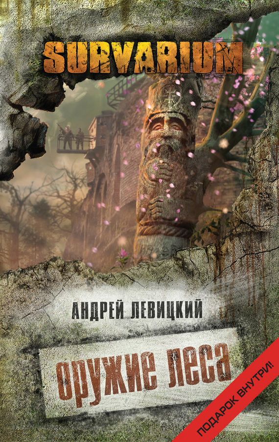 Оружие леса - Андрей Левицкий