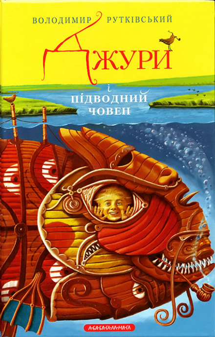 Джури і підводний човен (Украинский язык) - Владимир Рутковский