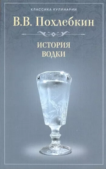 История водки - Вильям Похлебкин
