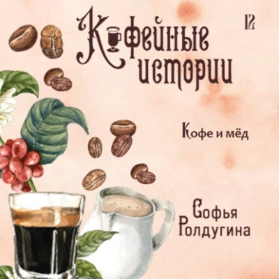 Кофе и мед - Софья Ролдугина